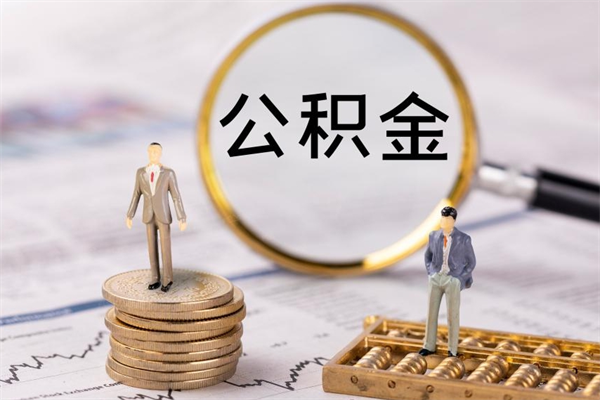 武穴封存公积金帮取（封存公积金提取流程）