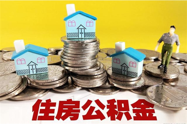 武穴个人离职了住房公积金如何提（离职了,住房公积金个人怎么提取）