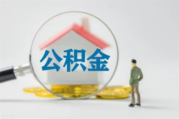 武穴如何能取住房公积金（怎么可以取住房公积金出来）