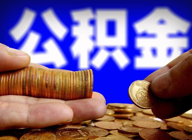 武穴公积金封存如何取（公积金封存怎样提取）